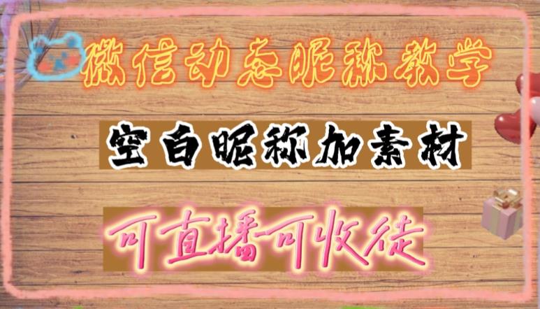 【副业项目5169期】微信动态昵称设置方法，可抖音直播引流，日赚上百【详细视频教程+素材】-春生副业网 