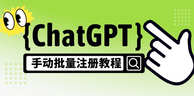 【副业项目5170期】【风口项目】ChatGPT手动批量注册教程，一个号卖10-20元 附变现的方式+渠道-春生副业网 