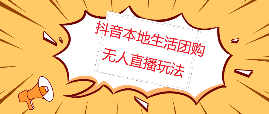 【副业项目5183期】外面收费998的抖音红屏本地生活无人直播【全套教程+软件】无水印-春生副业网 