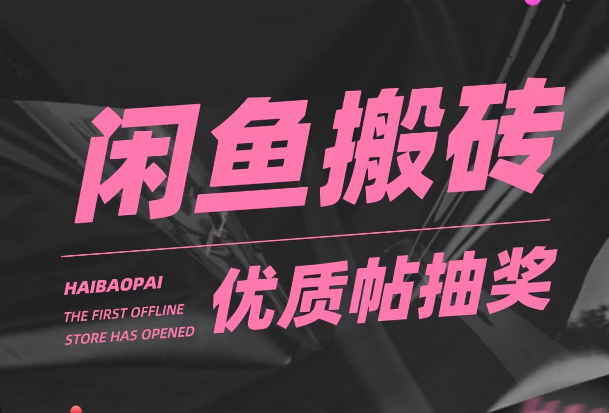 【副业项目5186期】咸鱼优质帖搬砖，单号一天赚个二三十没问题 多号多撸。只要你不懒就能赚-春生副业网 