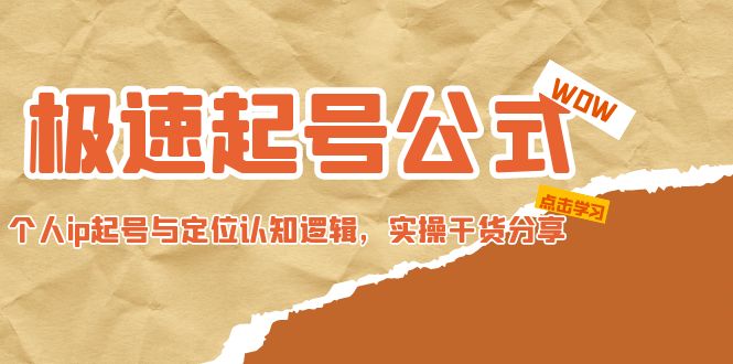 【副业项目5064期】极速起号公式，个人ip起号与定位认知逻辑，实操干货分享-春生副业网 