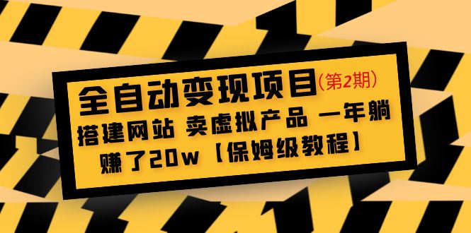 【副业项目5127期】全自动变现项目第2期:搭建网站 卖虚拟产品 一年躺赚了20w【保姆级教程】-春生副业网