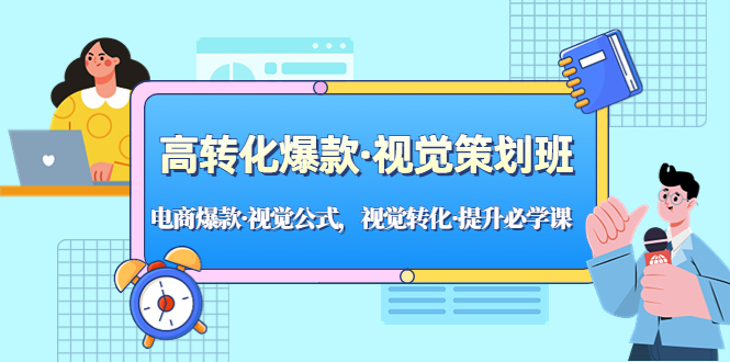 【副业项目5273期】高转化爆款·视觉策划班：电商爆款·视觉公式，视觉转化·提升必学课-春生副业网 