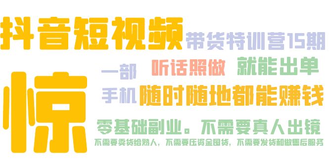 【副业项目5276期】抖音短视频·带货特训营15期 一部手机 听话照做 就能出单 随时随地都能赚钱-春生副业网 
