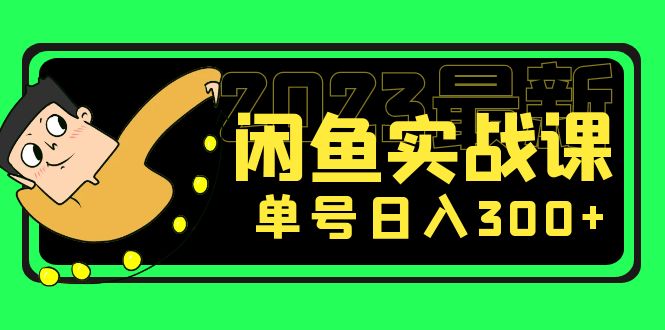 【副业项目5277期】花599买的闲鱼项目：2023最新闲鱼实战课，单号日入300+（7节课）-春生副业网 