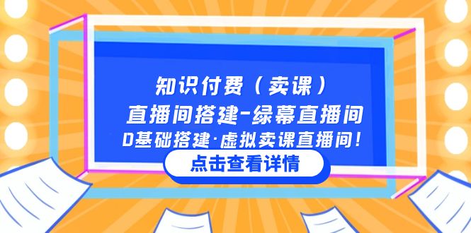 【副业项目5278期】知识付费（卖课）直播间搭建-绿幕直播间，0基础搭建·虚拟卖课直播间-春生副业网 