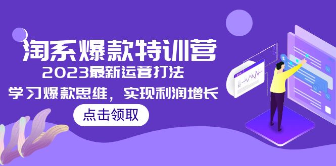 【副业项目5281期】2023淘系爆款特训营，2023最新运营打法，学习爆款思维，实现利润增长-春生副业网 