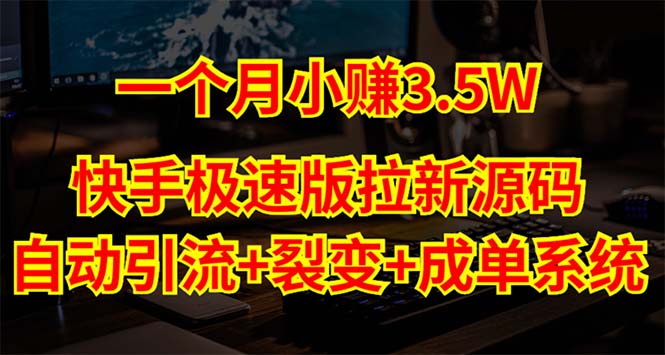 【副业项目5283期】快手极速版拉新自动引流+自动裂变+自动成单【系统源码+搭建教程】-春生副业网 