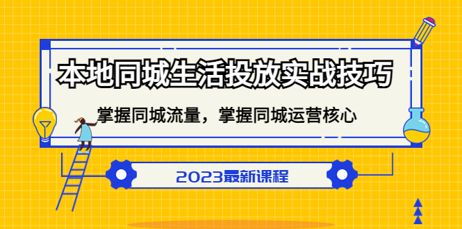 【副业项目5290期】本地同城生活投放实战技巧，掌握-同城流量，掌握-同城运营核心-春生副业网 