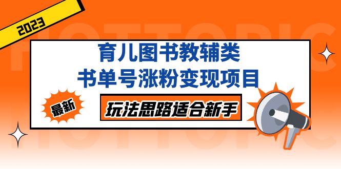 【副业项目5284期】育儿图书教辅类书单号涨粉变现项目，玩法思路适合新手-春生副业网 