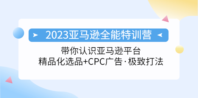 【副业项目5303期】2023亚马逊全能特训营：玩转亚马逊平台+精品化·选品+CPC广告·极致打法-春生副业网 