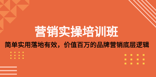 【副业项目5304期】营销实操培训班：简单实用-落地有效，价值百万的品牌营销底层逻辑-春生副业网 