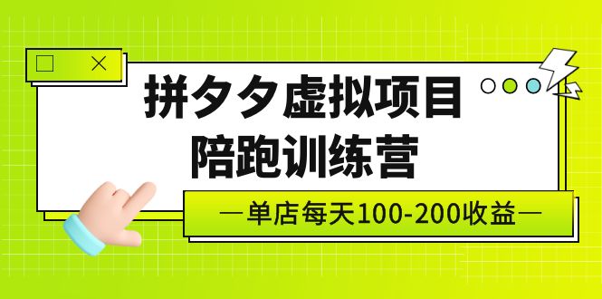 【副业项目5231期】黄岛主《拼夕夕虚拟项目陪跑训练营》单店日收益100-200 独家选品思路与运营-春生副业网 