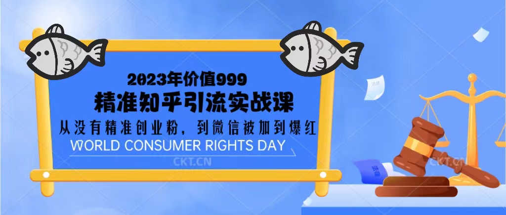 【副业项目5306期】2023价值999的精准知乎引流实战课：从没有精准创业粉 到微信被加到爆红-春生副业网 