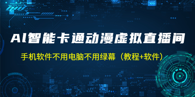 【副业项目5233期】AI智能卡通动漫虚拟人直播操作教程 手机软件不用电脑不用绿幕（教程+软件）-春生副业网 