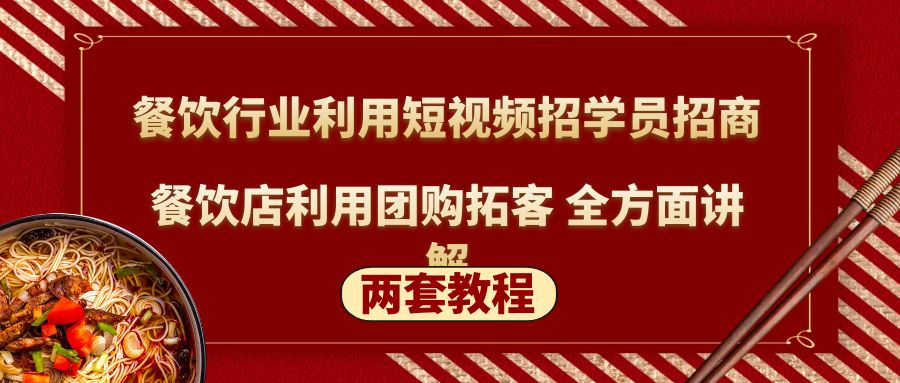 【副业项目5234期】餐饮行业利用短视频招学员招商+餐饮店利用团购拓客 全方面讲解(两套教程)-春生副业网 