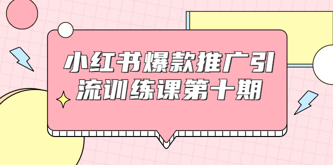 【副业项目1957期】小红书爆款推广引流训练课副业项目十期，手把手带你玩转小红书，轻松月入过万-春生副业网 
