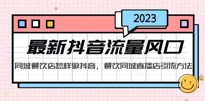 【副业项目5336期】2023最新抖音流量风口，同城餐饮店怎样做抖音，餐饮同城直播店引流方法-春生副业网 