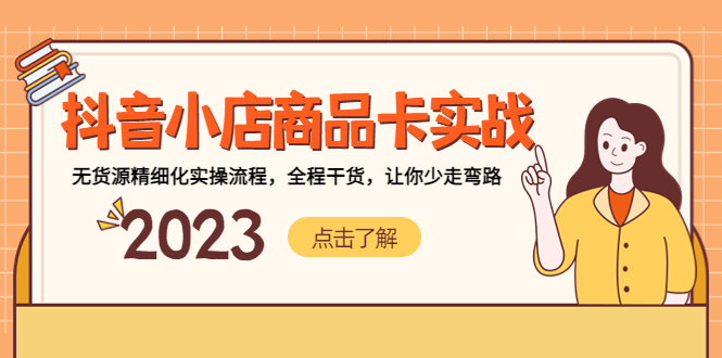 【副业项目5339期】抖音小店商品卡实战，无货源精细化实操流程，全程干货，让你少走弯路-春生副业网 
