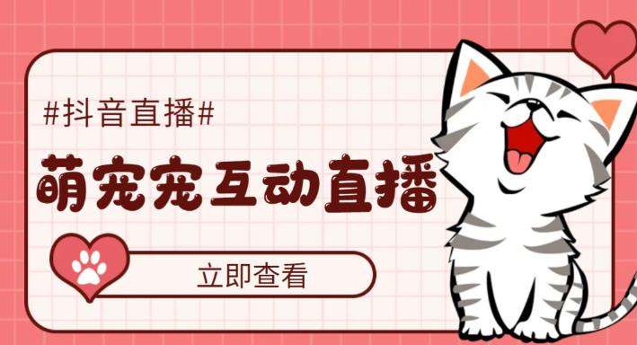 【副业项目5259期】抖音萌宠宠直播项目，可虚拟人直播，抖音报白，实时互动直播【软件+教程】-春生副业网 