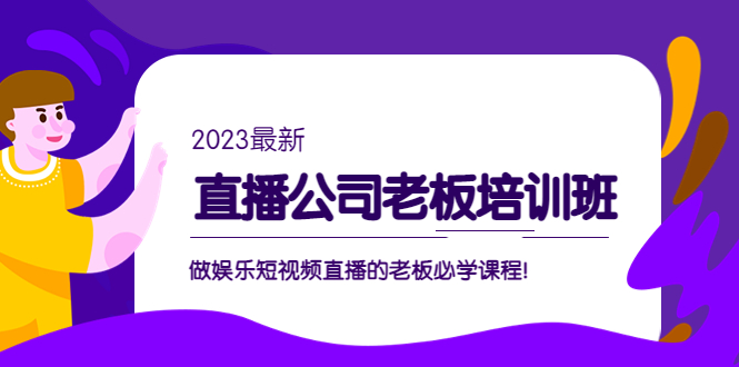 副业项目5264期】直播公司老板培训班：做娱乐短视频直播的老板必学课程-春生副业网 