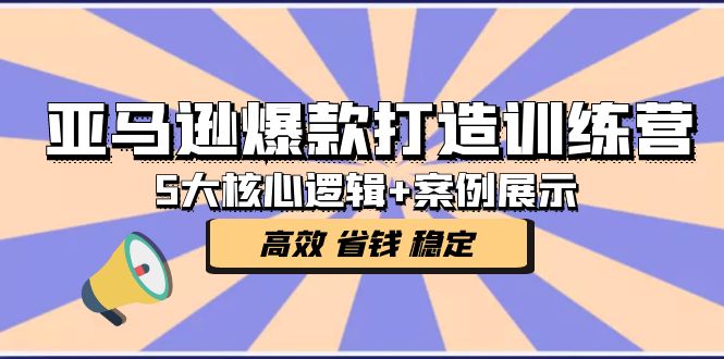 【副业项目5266期】亚马逊爆款打造训练营：5大核心逻辑+案例展示 打造爆款链接 高效 省钱 稳定-春生副业网 