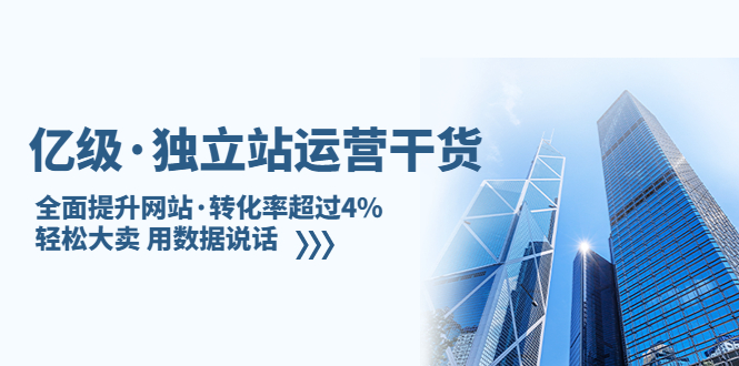 【副业项目5408期】亿级·独立站运营干货：全面提升网站·转化率超过4%，轻松大卖 用数据说话-春生副业网 