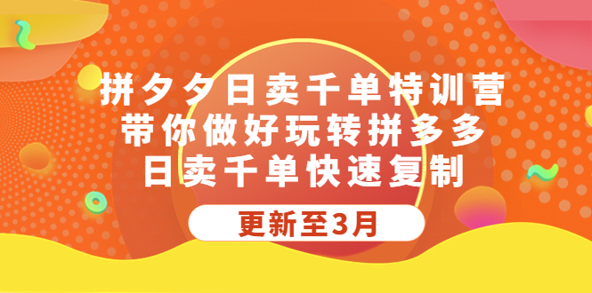 【副业项目5411期】拼夕夕日卖千单特训营，带你做好玩转拼多多，日卖千单快速复制 (更新至3月)-春生副业网 