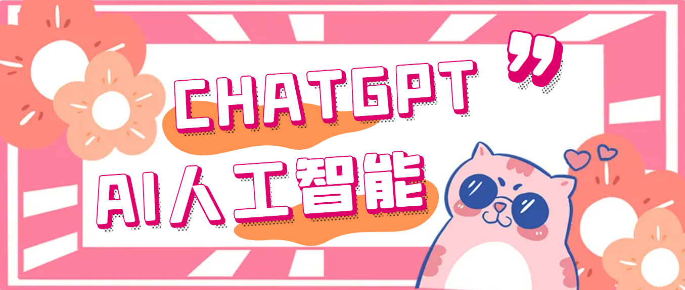 【副业项目5286期】外面单个账号收费18元的chatGPT–AI智能机器人【永久脚本+详细教程】-春生副业网 