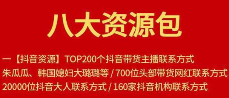 【副业项目1945期】八大资源包：含抖音主播资源，淘宝直播资源，快收网红资源，小红书资源等-春生副业网 