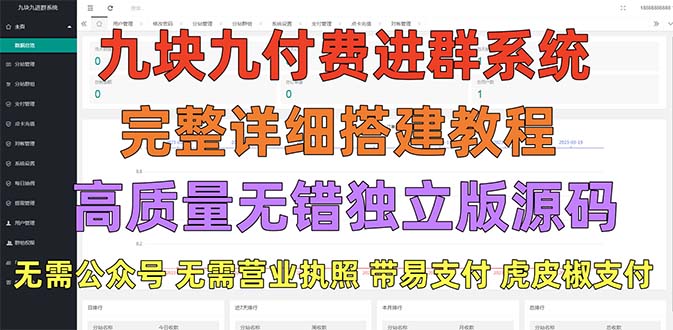 【副业项目5363期】外面卖758元的九块九付费入群系统 独立版无需公众号和营业执照(教程+源码)-春生副业网 