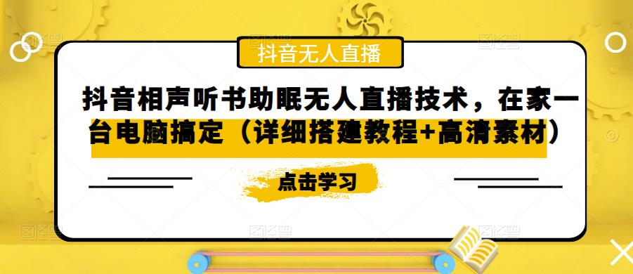 【副业项目5214期】抖音相声听书助眠无人直播技术，在家一台电脑搞定（视频教程+高清素材）-春生副业网 
