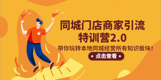 【副业项目5345期】同城门店商家引流特训营2.0，带你玩转本地同城经营所有知识板块-春生副业网 