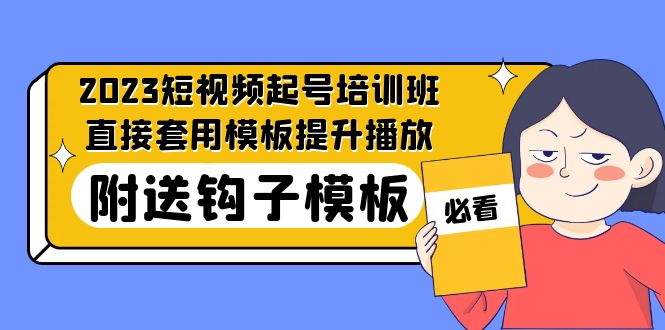 【副业项目5353期】2023最新短视频起号培训班：直接套用模板提升播放，附送钩子模板-31节课-春生副业网 