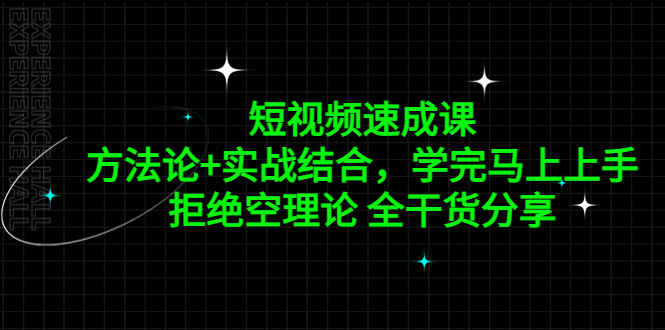 【副业项目5367期】短视频速成课，方法论+实战结合，学完马上上手，拒绝空理论 全干货分享-春生副业网 