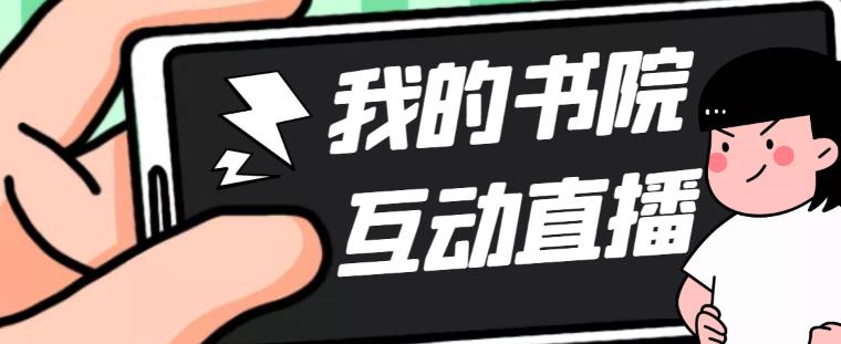 【副业项目5216期】外面收费1980抖音我的书院直播项目 可虚拟人直播 实时互动直播（软件+教程)-春生副业网 