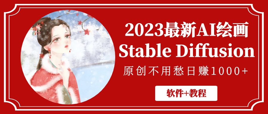 【副业项目5347期】2023最新AI绘画Stable Diffusion，原创不用愁日赚1000+【软件+教程】-春生副业网 