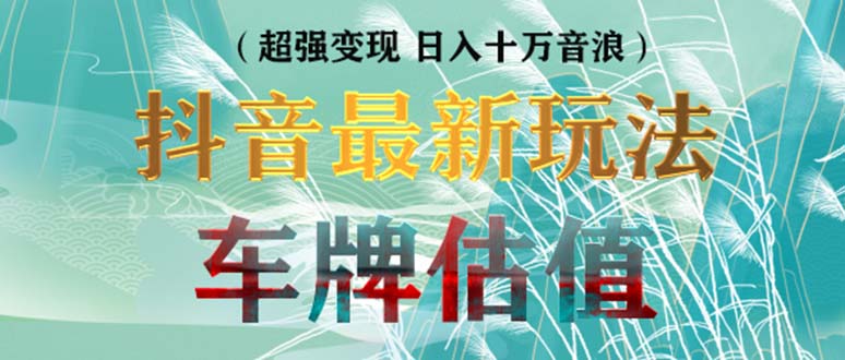 【副业项目5369期】抖音最新无人直播变现直播车牌估值玩法项目 轻松日赚几百+【详细玩法教程】-春生副业网 