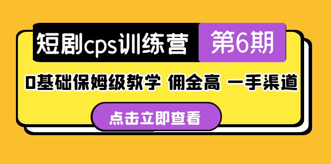 【副业项目5356期】盗坤·短剧cps训练营第6期，0基础保姆级教学，佣金高，一手渠道-春生副业网 