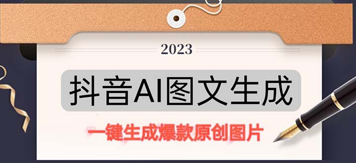 【副业项目5357期】抖音AI原创图文项目：一键根据关键字生成原创图片，每天10分钟-日赚500+-春生副业网 