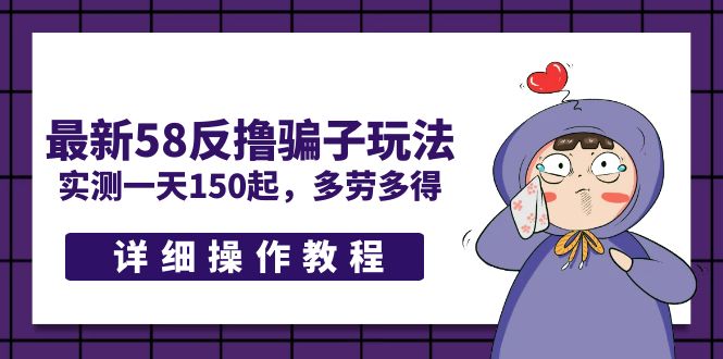 【副业项目5371期】最新58反撸骗子玩法，实测一天150起，多劳多得【详细操作教程】-春生副业网 