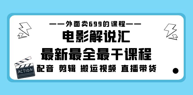 【副业项目5217期】外面卖699的电影解说汇最新最全最干课程：电影配音 剪辑 搬运视频 直播带货-春生副业网 