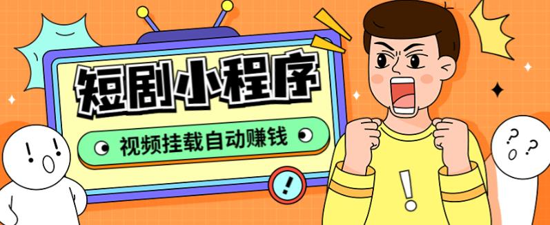 【副业项目5358期】短剧小程序搭建教程，支持抖音/快手/百度/微信/h5端【全套源码+详细教程】-春生副业网 