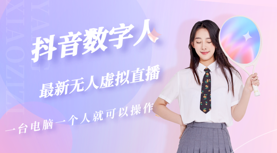 【副业项目5349期】抖音数字人虚拟无人直播间打造（外面收费6000）-春生副业网 
