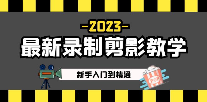 【副业项目5218期】2023最新录制剪影教学课程：新手入门到精通，做短视频运营必看-春生副业网 