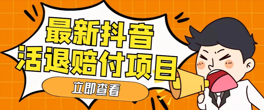 【副业项目5376期】外面收费588的最新抖音活退项目，单号一天利润100+【仅揭秘】-春生副业网 
