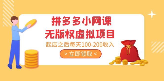 【副业项目5219期】黄岛主 · 拼多多小网课无版权虚拟项目分享课：起店之后每天100-200收入-春生副业网 