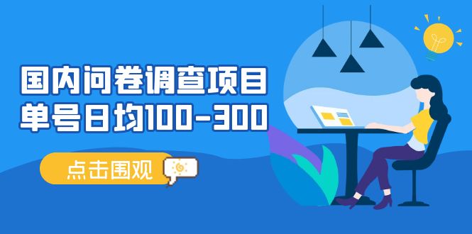 【副业项目5361期】国内问卷调查项目，单号日均100-300，操作简单，时间灵活-春生副业网 