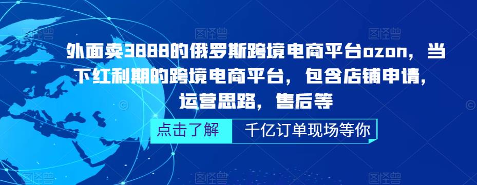 【副业项目5378期】俄罗斯跨境电商平台ozon运营，包含店铺申请，运营思路，售后等（无水印）-春生副业网 