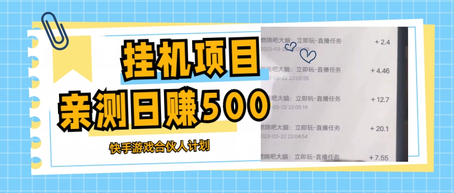 【副业项目5379期】挂机项目最新快手游戏合伙人计划教程，日赚500+教程+软件-春生副业网 